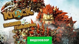 Обзор игры Knack Review [upl. by Potts79]