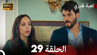 لعبة قدري الحلقة 29 Arabic Dubbed [upl. by Yekim17]