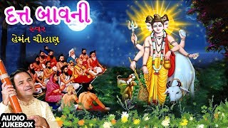 દત્ત બાવની  હેમંત ચૌહાણ  DUTT BAVANI  HEMANT CHAUHAN  GUJARATI DEVOTIONAL SONGS [upl. by Searby]