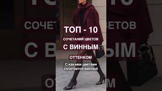 ТОП10 ЦВЕТОВЫХ ФОРМУЛ С ВИННЫМ ОТТЕНКОМ 🔥🌟 ТРЕНДЫ ОСЕНИ 2024 ❤️ [upl. by Lainahtan]