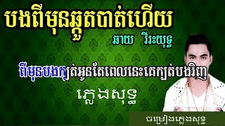 បងពីមុនឆ្កួតបាត់ហើយ ឆាយ វីរះយុទ្ធ ភ្លេងសុទ្ធ bong pi mun chhkort bat hz karaoke​​​ music only [upl. by Anitsyrhc]