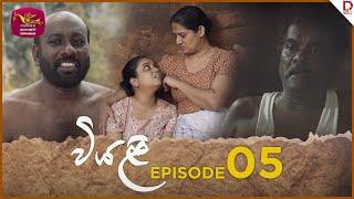 Viyali  වියළි  Episode 05 20240526  Rupavahini TeleDrama [upl. by Showker837]