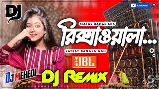 Bhaagtoy Rikshawala  Dj Ful Humming Bass Khaira Matal Dance Mix RCF Dj Song  Dj Remix Dj Mehedi [upl. by Inaliak388]