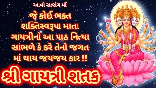 shri Gayatri Shatak with Lyrics quotગાયત્રી શતક પાઠquot સાંભળવાથી સર્વે આધિવ્યાધિ મટે અને થાઈ જયજયકાર [upl. by Levesque]