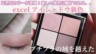 【excel新色アイシャドウ】宝石のような煌めきと淡い色味が素敵💖大人女性におすすめな品のある目元に✨ピンク×オレンジはやっぱり最強👍🔥  excelリアルクローズシャドウCX08クオーツリング [upl. by Enomaj]