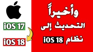 تحميل تحديث الايفون iOS 18 بدون كمبيوتر  تفعيل iOS 18 beta 2 [upl. by Baptlsta]