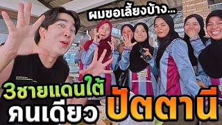 เที่ยวสามชายแดนภาคใต้โนแพลนปัตตานี Ep3 [upl. by Yelac]