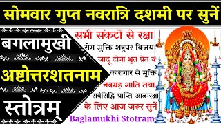 सोमवार गुप्त नवरात्रि दशमी जरूर सुनेंश्री बगलामुखी अष्टोत्तरशतनाम स्तोत्रBagalamukhi Stotra [upl. by Emelyne314]