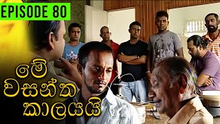 Me Wasantha Kalayai මේ වසන්ත කාලයයි  Episode 80  Ananda Abeynayake Productions [upl. by Atokad]