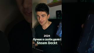 steam deck 2024  steam deckигры рекомендации chorts gaming [upl. by Hubsher]