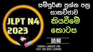 JLPT N4 2023 සම්පුර්ණ ප්‍රශ්න සාකච්ජාව2 කියවීම කොටස 1 読解 [upl. by Roselane304]