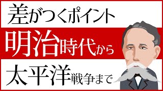 中学受験 差が付くポイント 歴史 明治時代～太平洋戦争まで [upl. by Ardnekat222]