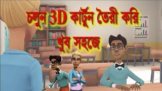 how to make 3D cartoon animation in bangla using Plotagon software [upl. by Esineg]