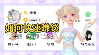 【WePlay】如何在WePlay快速賺錢！我今天共賺了1004！！【葵奈】 [upl. by Anirehtak926]