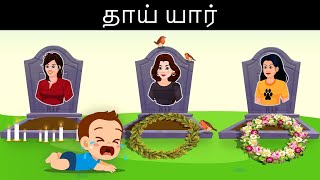 உங்கள் மூளையை சோதிக்கவும்  Ep78   Riddles in Tamil  Tamil Riddles  Mind Your Logic Tamil [upl. by Kus]