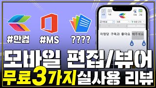 직접 써보고 추천하는 뷰어 무료어플 BEST 3PDF 한글 PPT 엑셀 워드 [upl. by Joseph677]