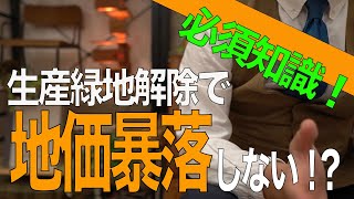 【10分で分かる】生産緑地解除で地価暴落しない4つの理由【住宅不動産】 [upl. by Scott]