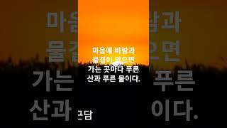 마음에 바람과 물결이 없으면 가는 곳마다 푸른 산과 푸른 물이다 채근담 명언 [upl. by Dorcus]