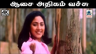 Aasai athigam vachu Song இசைஞானி இசையில் S ஜானகி பாடிய பாடல் ஆசை அதிகம் வச்சு [upl. by Selimah873]