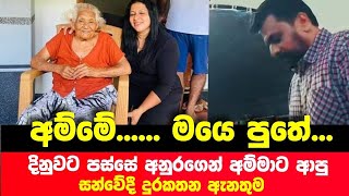 දිනපු ගමන්ම අනුර සීලවතී අම්මාට කතා කරයි ඇස් කදුලින් තෙත් කල සිදුවීම  Anura Kumara News [upl. by Evslin]