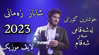 shabaz zamani shaz xoshtren gorani koche yarm 2023 live musicشاز شاباز زەمانی و کۆچی یارم ۲۰۲۳ [upl. by Mcbride]