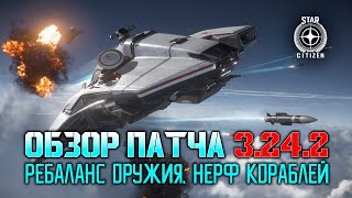 Star Citizen Обзор Патча 3242 на Live Новый HUD Ребаланс оружия нерф Корсара [upl. by Hildegarde261]