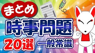 【まとめ】2023年の時事問題（一般常識）20選〔重大ニュースや時事ネタを総復習〕｜就活・転職・公務員 ＜2024年～2025年用＞ [upl. by Salchunas]