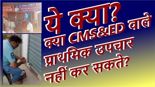 ये क्या क्या CMSampED वाले प्राथमिक उपचार नहीं कर सकते hctm CMSED CMORAID [upl. by Edith]