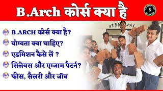 BArch क्या है और बीआर्क कोर्स कैसे करेंबीआर्क कोर्स कैसे करें l Full information 2024 [upl. by Amand]