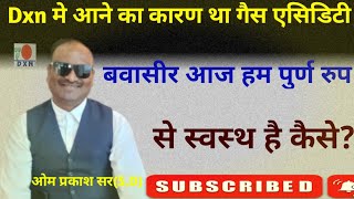 Dxn में आने का कारण था गैस एसिडिटी बवासीर आज हम पूर्ण रूप से स्वस्थ हैं कैसे ओम प्रकाश सरSD [upl. by Myrah]