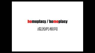 理系英単語リズミクス homoplasy [upl. by Ellehsad79]