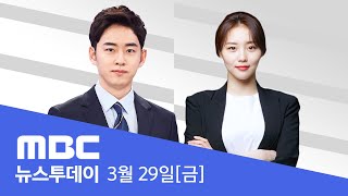 올봄 최악 황사‥전국 미세먼지 나쁨  LIVE MBC 뉴스투데이 2024년 3월 29일 [upl. by Eppesiug]