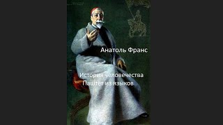 🎧Анатоль Франс  История человечества  Паштет из языков [upl. by Eniamert]