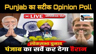 Punjab का सबसे सटीक opinionPoll [upl. by Hsirrehc231]