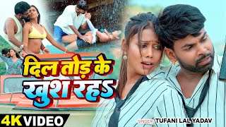 Video  दिल तोड़ के खुश रहऽ  Tufani Lal Yadav का एक और धमाकेदार  New Bhojpuri Song 2024 [upl. by Akkin]