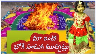 మా ఇంటి భోగి రోజు ముచ్చట్లుసంక్రాంతి సంబరాలుbhogi panduga celebrations [upl. by Lerred]