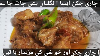 acharichekinacharchekinrestaurentstyleacharichekin آچاری چکن by cooking with Noor Khushi [upl. by Eadie]