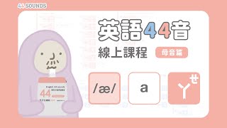 英語44音線上課程【母音篇】L03  æ  a  ㄝㄚ 教學 [upl. by Hguh352]