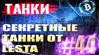 СЕКРЕТЫ от LESTA  Танки на Заказ  WOT Мир Танков [upl. by Placia]