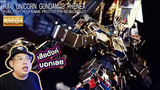 รีวิว กันดั้ม MG Unicorn Gundam Phenex Gold Coating 1100 [upl. by Brenton]