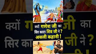 क्यों गणेश जी सिर काटा शिव जी ने  असली कहानी  shorts youtubeshorts by Dr arvindarora [upl. by Liamaj]