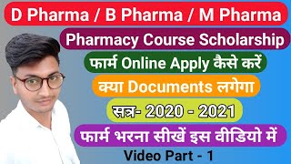 D Pharma  B Pharma scholarship form kaise bhare  Pharmacy scholarship [upl. by Golanka]