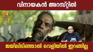 വിനായകൻ അറസ്റ്റിൽ  ജയിലിടിഞ്ഞാൽ വെളിയിൽ ഇറങ്ങില്ല [upl. by Muller649]