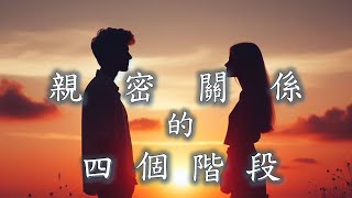 【心靈尋寶52】親密關係的四個階段 [upl. by Tolkan434]