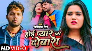 Video  Neelkamal Singh  होई प्यार ना दोबारा  नीलकमल सिंह का बेवफाई गाना  Bhojpuri Song 2023 [upl. by Aridaj970]