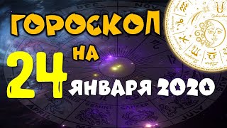 Гороскоп на завтра 24 января 2020 для всех знаков зодиака [upl. by Dnamra]