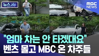 quot엄마 차는 안 타겠대요quot 벤츠 몰고 MBC 온 차주들 뉴스zipMBC뉴스 [upl. by Leamiba606]