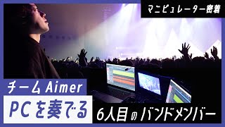 【チームAimer】マニピュレーター柳野裕孝に密着／絶対にライブが沸く音とは？ [upl. by Deerdre161]