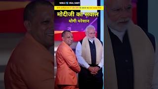 योगी आदित्यनाथ से मोदी ने पूछ लिया हैरान करने वाला सवाल। Yogi aadityanath or Narendra Modi shorts [upl. by Nnoved]