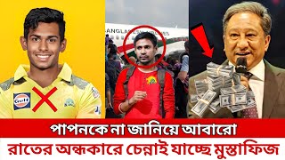 পাপনকে মোটা অংকের টাকা খাইয়ে রাতের অন্ধকারে মুস্তাফিজ চেন্নাই গেল [upl. by Hnahc792]